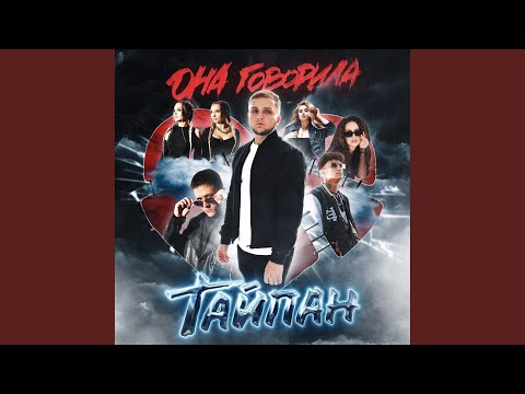 Она говорила 2.0