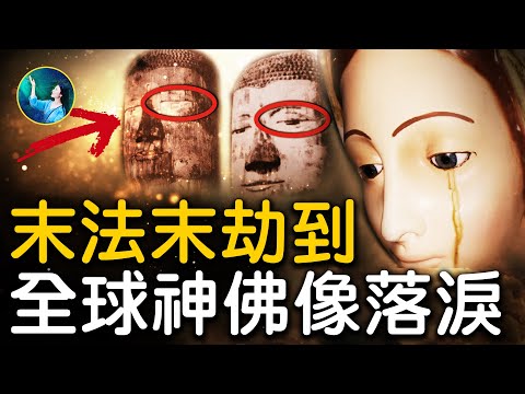 末法末劫 就在此刻，全球神佛像都为谁而哭泣？2500年前释迦牟尼预言，五逆浊世，恶人当道，气候反常，天灾人祸频发！随之，未来佛弥勒，出世解救世人⋯⋯