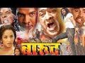 Barood (भोजपुरी) Action Bhojpuri Full Movie | Viraj Bhatt | Deepak Bhatia | Monalisa Bhojpuri Movies