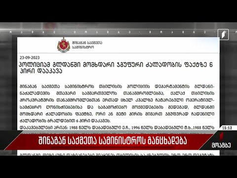 შინაგან საქმეთა სამინისტროს განცხადება