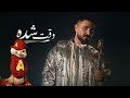 Ahmed Saad Wa2t Sheda Squirrel S Voice حبينا ناس بيخدعونا احمد سعد وقت شده بصوت السناجب