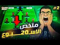 ما يفسده رايس يصلحه الاسطورة تياجو ملخص الجولة 20 من فانتازي الدوري الانجليزي 