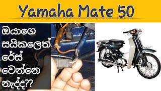 yamaha v50 1989 Mate motorcycle not accelerating - සිංහලෙන්