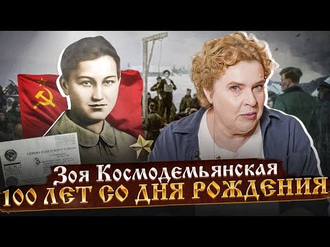 Разговоры о важном: К 100-летию со дня рождения Зои Космодемьянской