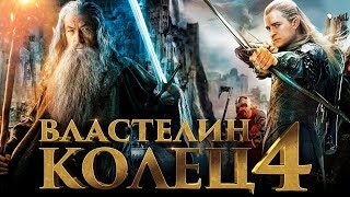 Властелин колец 4 [Обзор] / [Тизер-трейлер на русском]