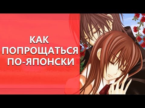 Как попрощаться по-японски, до свидания по-японски. Уроки японского языка для начинающих.