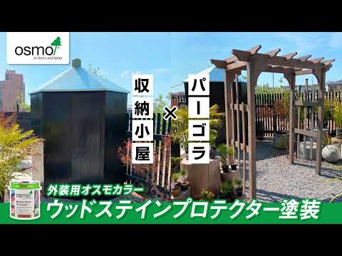 収納小屋とパーゴラ 外装用オスモカラーウッドステインプロテクター塗装