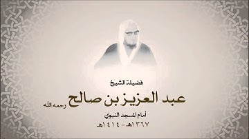 الشيخ عبدالعزيز بن صالح سورة إبراهيم من آية 23 حتى آخرها