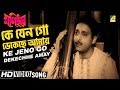 Ke Jeno Go Dekechhe Amay | Monihar | Bengali Movie Song | Hemanta Mukherjee, Lata Mangeshkar