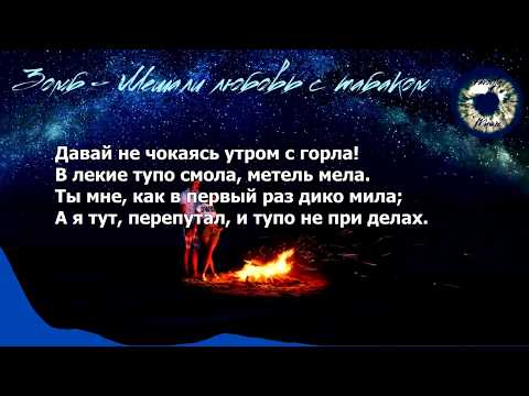 Зомб - Мешали Любовь С Табаком