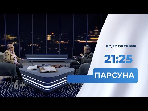 «Парсуна». Гостем программы станет Вадим Полонский