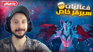 بث مباشر فورت نايت ? فعاليات سيرفر خاص ? | سحب على جوائز ? الموسم الجديد ? |  Fortnite