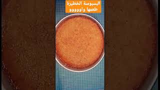 البسبوسة الللذيذة الخطيرة طعم واوووووو Dangerous Delicious Pasbouses‍