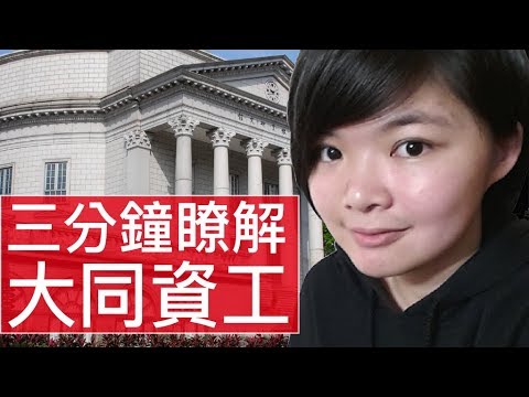 [3 分鐘精華篇] 大同大學｜資訊工程學系｜周欣諭