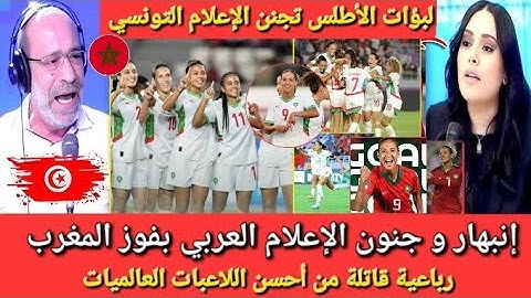 ردة فعل نارية من الإعلام العربي بعد تألق المغرب على كونغو للسيدات 💯 أحسن لاعبات في العالم ▶️ شاهد!!!
