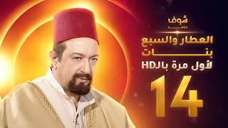 مسلسل العطار والسبع بنات **بحلة HD** - الحلقة 14 - ذكرايات رمضان