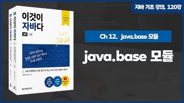 [자바 기초 강의] 120강. 12.2 java.base 모듈