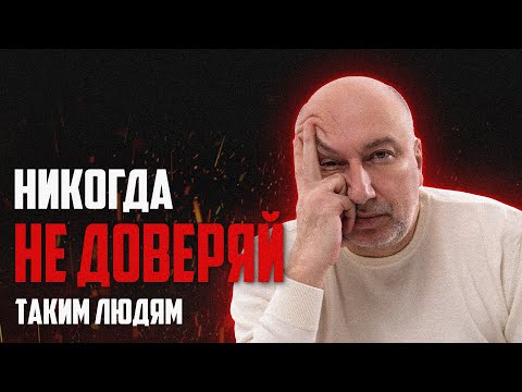 видео: Эти люди тебя предадут ! Как понять кому можно доверять ?!