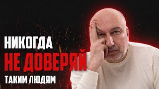 Эти люди тебя предадут ! Как понять кому можно доверять ?!