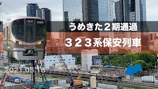 うめきた　JR梅田貨物線　保安列車　JR西日本323系　2021.05.16 15時台 撮影