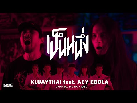 คอร์ด เนื้อเพลง เป็นหนึ่ง - KLUAYTHAI Chord4life