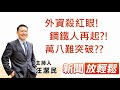Delta肆虐+外資殺紅眼!鋼鐵人再起?!萬八難突破?? │【新聞放輕鬆】汪潔民 主持 20210720 Delta肆虐+外資殺紅眼!鋼鐵人再起?!萬八難突破?? │【新聞放輕鬆】汪潔民 主持 20210720