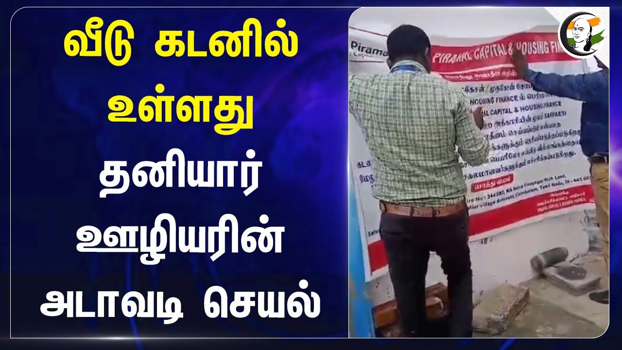 வீடு கடனில் உள்ளது.. தனியார் ஊழியரின் அடாவடி செயல் | Tirupur | Finance