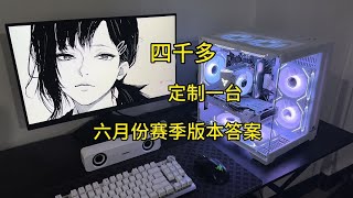 四千出头 全新高颜值高性价比，性能颜值拉满#diy电脑 #电脑主机配置推荐 #装机 #海景房主机 #游戏主机