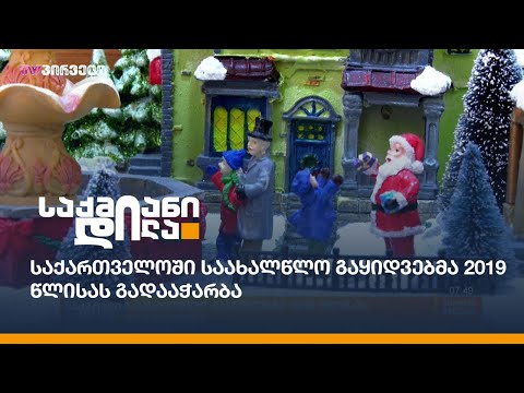 საქართველოში საახალწლო გაყიდვებმა 2019 წლისას გადააჭარბა