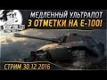 НАБИВАЕМ 3 ОТМЕТКИ - E-100! Медленный ультрапот! Стримы с Near_You