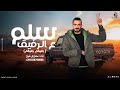سلم لي ع الرفيق سامح ال شيخ 