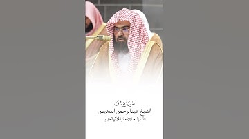 سورة يوسف | الشيخ #عبدالرحمن_السديس | صلاة التراويح ١٤٤٦هـ