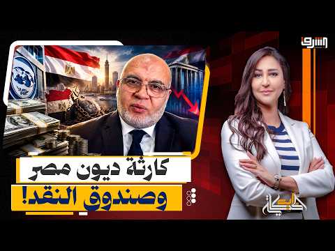 "احنا من دين لدين!".. د. مصطفى شاهين يكشف كارثة ديون مصر وصندوق النقد!