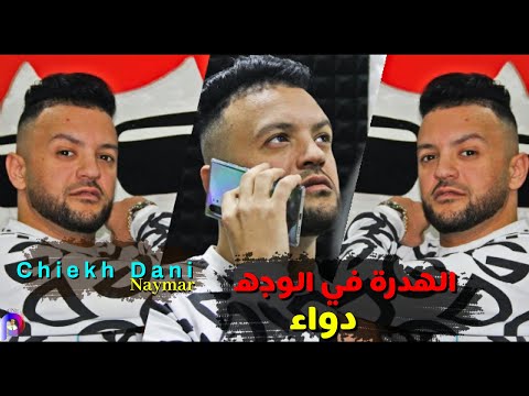 Cheikh Dani Avec Naymar الهدرة في الوجه دواء Clip Officiel 2021 قنبلة التيك توك
