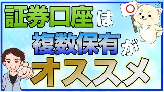 【新常識】証券口座１つは「時代遅れ」！証券口座は複数口座がオススメの理由を解説！