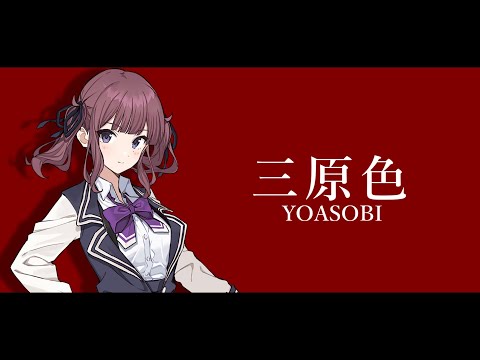 【夏色花梨】三原色 ／ YOASOBI【Synthesizer Vカバー】