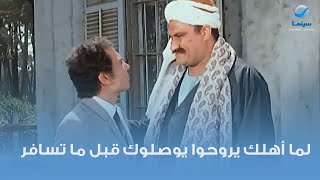 لما أهلك يروحوا يوصلوك قبل ما تسافر