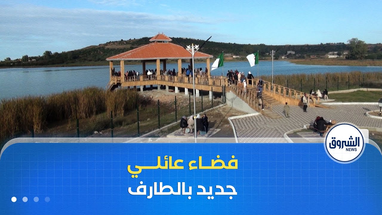 بحيرة الطيور بالطارف .. فضاء عائلي جديد بات قبلة للباحثين عن الراحة وسط طبيعة ساحرة