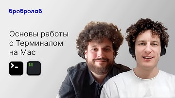 Основы работы с Терминалом на Mac
