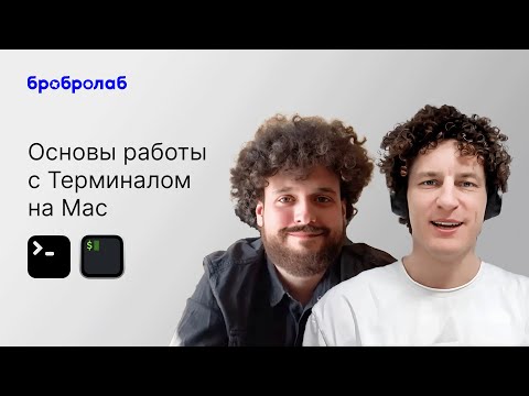 Видео: Основы работы с Терминалом на Mac