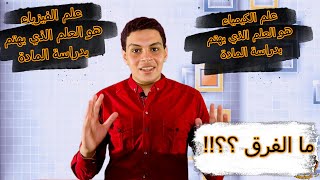 الفرق بين علم الكيمياء وعلم الفيزياء | تعريف المادة | حالات المادة الأساسية