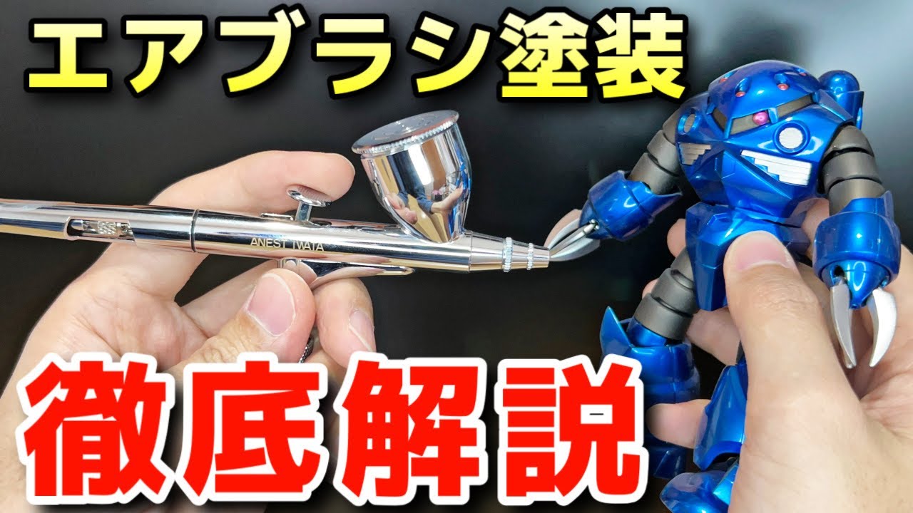 【ガンプラ塗装】初心者向けエアブラシ塗装を徹底解説！エア圧から塗り方まで！これで楽しい塗装ができるようになっちゃおう！