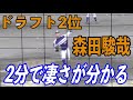 巨人がドラフト2位指名 森田駿哉選手の凄さを2分で見る!