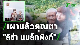 เผาแล้วคุณตาของลิซ่า แบล็กพิงก์ | 01-04-64 | ข่าวเช้าหัวเขียว