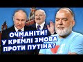 🔥ШЕЙТЕЛЬМАН: Все! План Путіна СПАЛИЛИ. Спецслужби ОБЛАЖАЛИСЯ. Лукашенко ГРАЄ із Заходом?@sheitelman