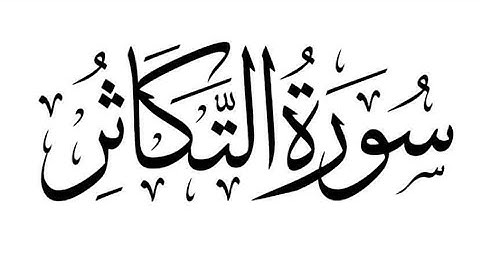 SURAH AT-TAKATHUR{{Competition}} سورة التكاثر ||The Holy Quraan