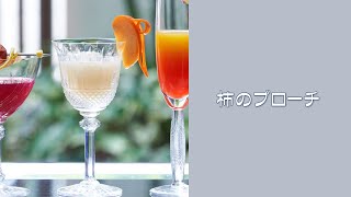 【おもてなしのフルーツカッティング⑮】 柿のブローチ