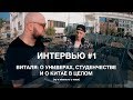 ИНТЕРВЬЮ. Виталя, о универах, студенчестве и Китае в целом.