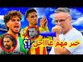 خبر مهم عاااجل محمد وهبي ي سافر إلى إنجلترا لمتابعة ثنائي منتخب المغرب عثمان معما و الزلزولي