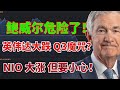 鲍威尔危险了 面临五年牢狱 英伟达大跌 Q3魔咒要来了 NIO大涨 但要小心 GOOGL迎买入机会 OPEN这支股票大家一定要小心 美股 英伟达 特斯拉 Google 鲍威尔危险了 面临五年牢狱 英伟达大跌 Q3魔咒要来了 NIO大涨 但要小心 GOOGL迎买入机会 OPEN这支股票大家一定要小心 美股 英伟达 特斯拉 Google